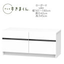 テレビすきまくん 幅161〜180cm 奥行42cm 高さ45cm テレビボード LBH【一部地域開梱設置無料】【代引き不可】