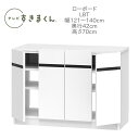 テレビすきまくん 幅121〜140cm 奥行42cm 高さ70cm テレビボード LBT【一部地域開梱設置無料】【代引き不可】