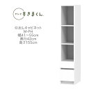 テレビすきまくん 幅41〜55cm 奥行42cm 高さ155cm 片開きキャビネット M-PH【代引き不可】