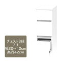 ワードローブ すきまくん チェスト 3段 3H 幅30〜40cm 奥行42cm 高さ84cm 収納 幅オーダー 洋服 タンス クローゼット 国産【代引き不可】
