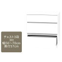 ワードローブ すきまくん チェスト 3段 3H 幅56〜70cm 奥行57cm 高さ84cm 収納 幅オーダー 洋服 タンス クローゼット 国産【代引き不可】