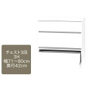 ワードローブ すきまくん チェスト 3段 3H 幅71〜80cm 奥行42cm 高さ84cm 収納 幅オーダー 洋服 タンス クローゼット 国産【代引き不可】