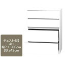 ワードローブ すきまくん チェスト 4段 4H 幅71〜80cm 奥行42cm 高さ105cm 収納 幅オーダー 洋服 タンス クローゼット 国産【代引き不可】