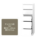 ワードローブ すきまくん チェスト 5段 5H 幅30〜40cm 奥行57cm 高さ126cm 収納 幅オーダー 洋服 タンス クローゼット 国産【代引き不可】