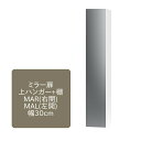 <SS期間中エントリーでポイント10倍>ワードローブ すきまくん ミラー扉 上ハンガー+棚 MA 片開仕様 幅30cm 収納 幅オーダー 洋服 タンス クローゼ...