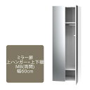 <SS期間中エントリーでポイント10倍>ワードローブ すきまくん ミラー扉 下ハンガー+上下棚 MB 両開仕様 幅60cm 収納 洋服 タンス クローゼット 国...