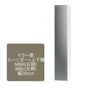 <SS期間中エントリーでポイント10倍>ワードローブ すきまくん ミラー扉 下ハンガー+上下棚 MB 片開仕様 幅30cm 収納 洋服 タンス クローゼット 国...