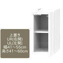 ワードローブ すきまくん 上置き U 片開仕様 可動棚1枚 幅41〜55cm 高さ41〜60cm 収納 幅オーダー 高さオーダー 洋服 タンス クローゼット 国...