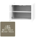 <SS期間中エントリーでポイント10倍>ワードローブ すきまくん 上置き U 両開仕様 幅71〜80cm 高さ30〜40cm 収納 幅オーダー 高さオーダー 洋...