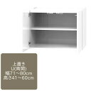 ワードローブ すきまくん 上置きU 両開仕様 可動棚1枚 幅71〜80cm 高さ41〜60cm 収納 幅オーダー 高さオーダー 洋服 タンス クローゼット 国産...