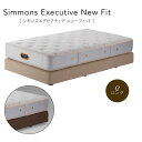 シモンズ Simmons ベッド シモンズ エグゼクティブ ニューフィット AA21111 BA21001 クイーンロングサイズ【一部地域開梱設置無料】【代引き...