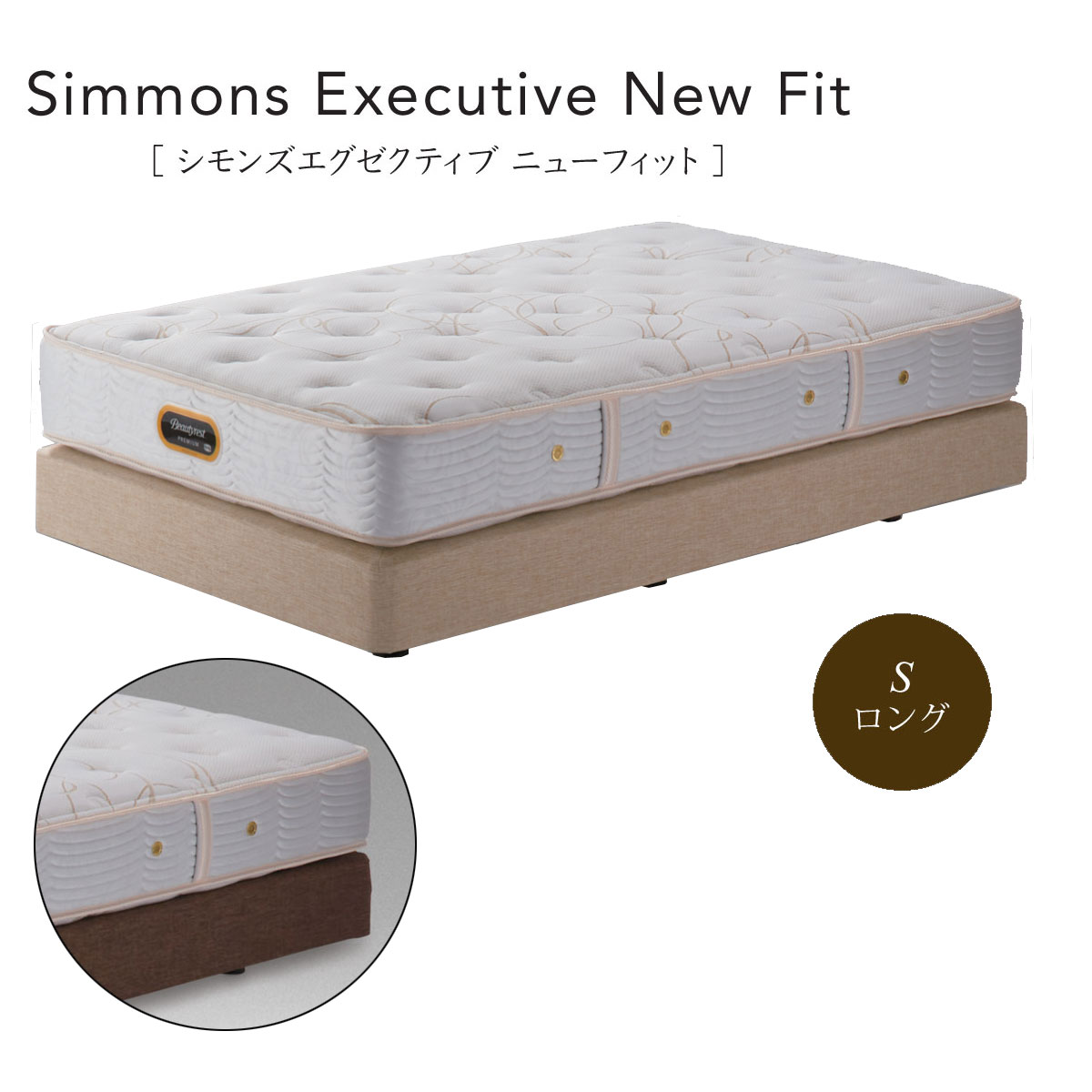 シモンズ Simmons ベッド シモンズ エグゼクティブ ニューフィット AA21111 BA21001 シングルロングサイズ【一部地域開梱設置無料】