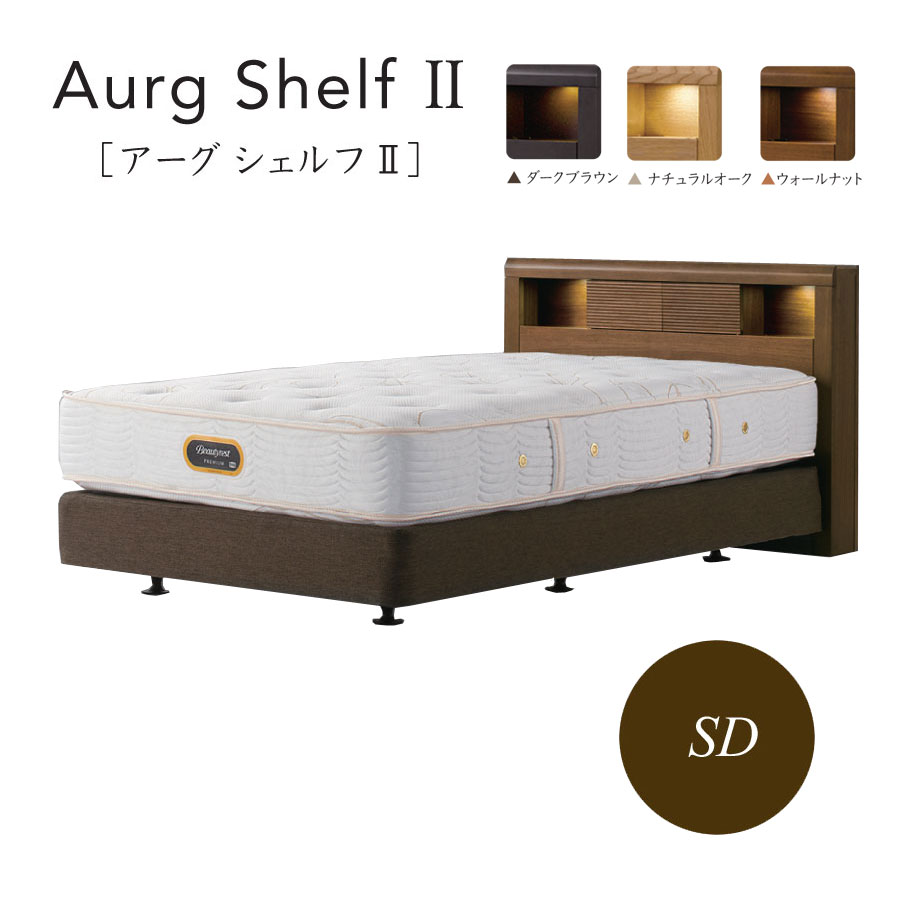 シモンズ Simmons ベッド アーグ シェルフII ダブルクッションタイプ ヘッドボードのみ セミダブル