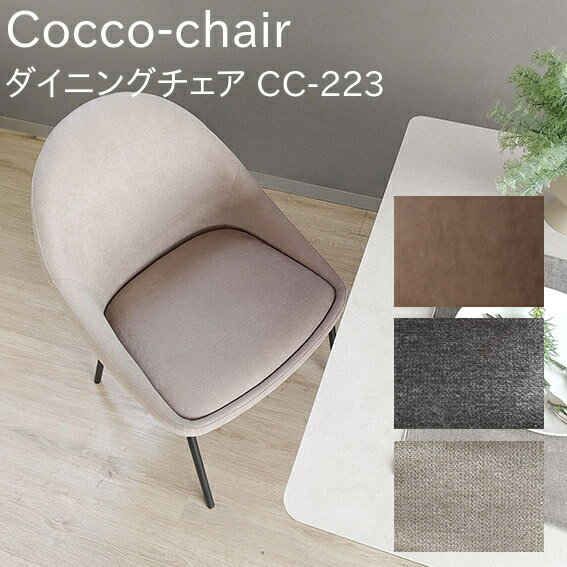乐天商城 - MKマエダ Cocco-chair コッコ チェア ダイニングチェア CC-223 ファブリック