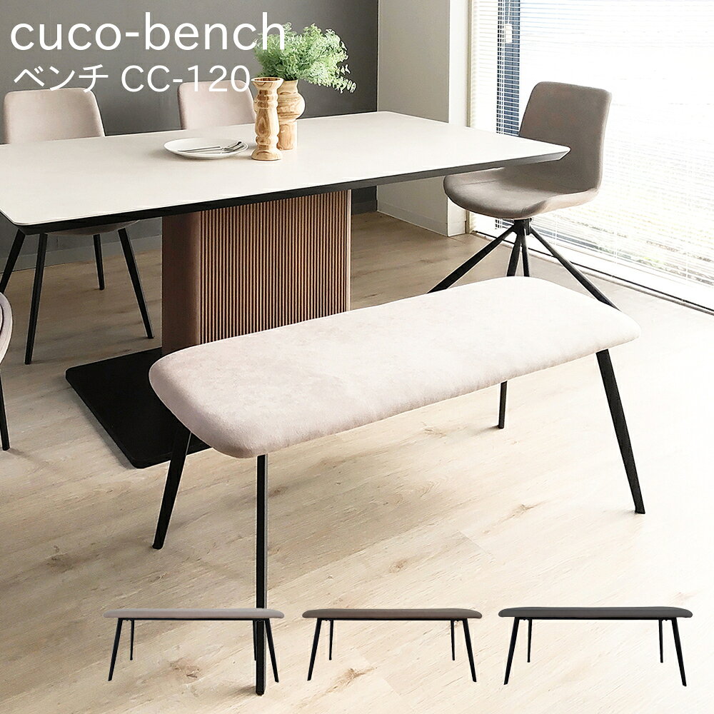 乐天商城 - MKマエダ cuco-bench クコ ベンチ チェア 長椅子 120cm幅 シンプル CC-120