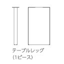 レグナテック イデアール テーブルレッグ 脚【代引き不可】