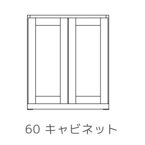 レグナテック イデアール 60 板戸 キャビネット【代引き不可】