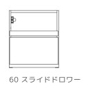 レグナテック イデアール 60 スライドドロワー【代引き不可】