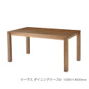 レグナテック リーヴス ダイニングテーブル 1300×800mm 無垢【一部地域開梱設置無料】【代引き不可】