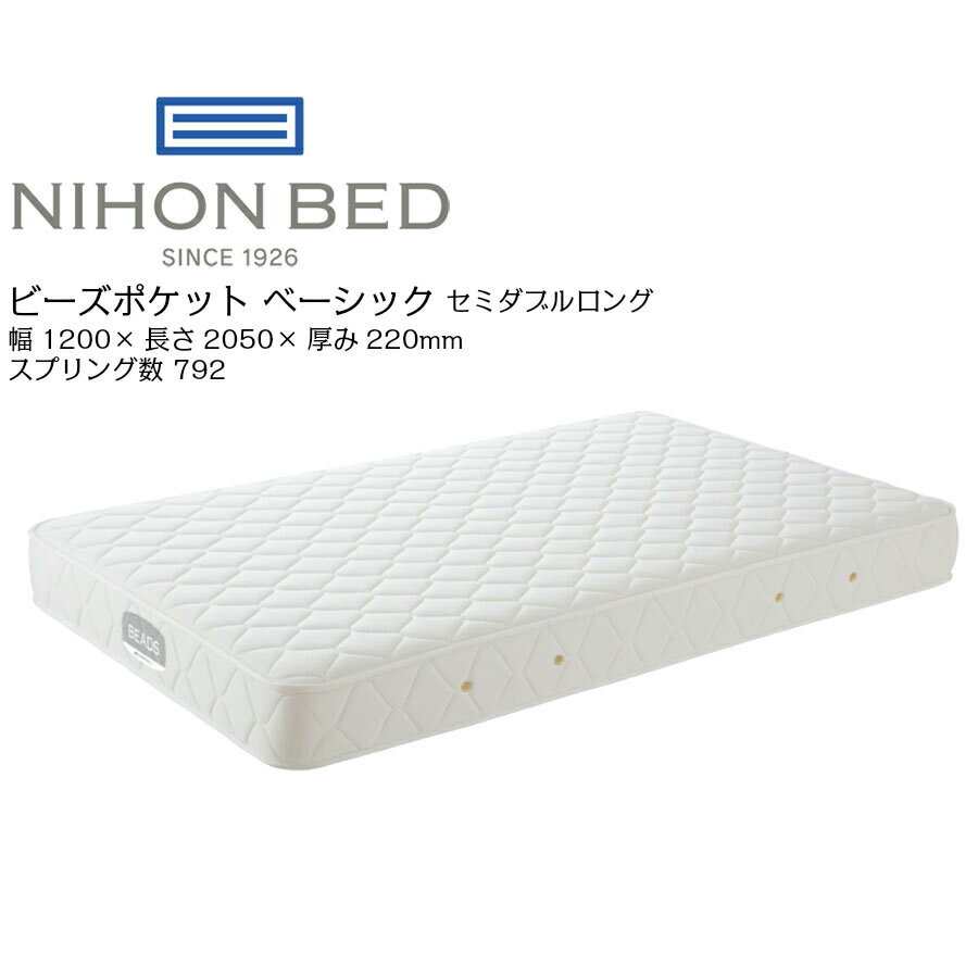 日本ベッド ビーズポケット ベーシック 11272 セミダブル ロング 高級 マットレス 寝具 ポケットコイル 高密度 国産【一部地域開梱設置無料】