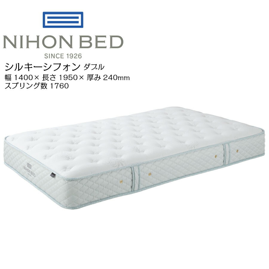 日本ベッド シルキーシフォン 11316 ダブル 高級 マットレス 寝具 ポケットコイル 高密度 国産【一部地域開梱設置無料】