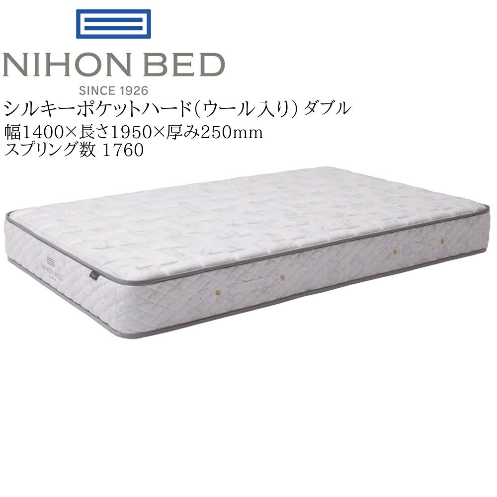 日本ベッド シルキーポケット ハード（ウール入）11333 ダブル 高級 マットレス 寝具 ポケットコイル 高密度 国産【一部地域開梱設置無料】
