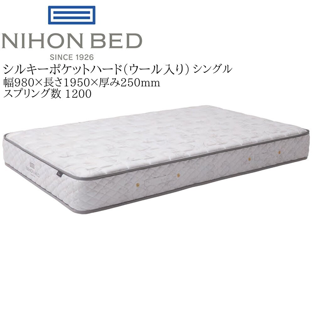日本ベッド シルキーポケット ハード（ウール入）11333 シングル 高級 マットレス 寝具 ポケットコイル 高密度 国産【一部地域開梱設置無料】