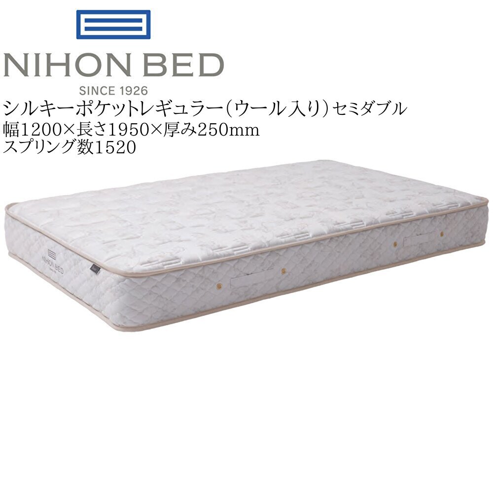 日本ベッド シルキーポケット レギュラー（ウール入）11334 セミダブル 高級 マットレス 寝具 ポケットコイル 高密度 国産【一部地域開梱設置無料】