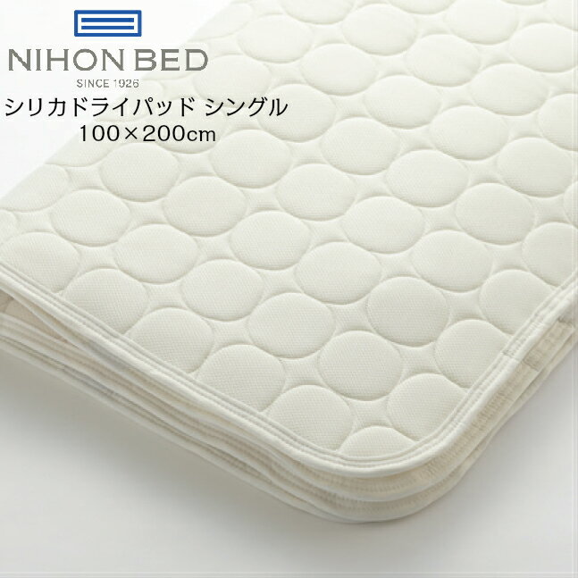 日本ベッド シリカドライパッド 50751 シングル ベッドパッド 国産 日本製 敷きバッド 抗菌 防臭 防ダニ【代引き可能】