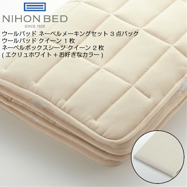 日本ベッド ウールパッド ネーベル メーキングセット 3点パック クイーン ベッドパッド 国産 日本製 イ..