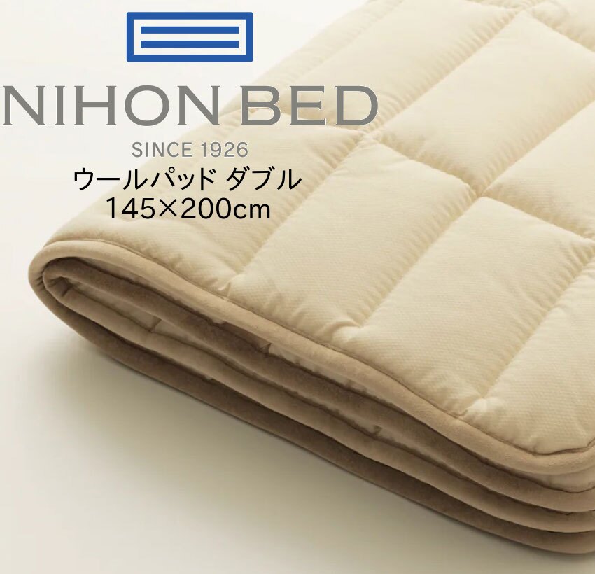 日本ベッド ウールパッド 50955 ダブル ベッドパッド 国産 日本製 イギリス 英国 ウール 敷きバッド