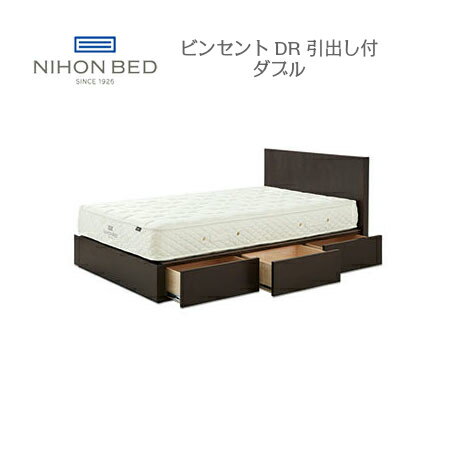 日本ベッド ビンセント 引出し付 ダブル フレームのみ