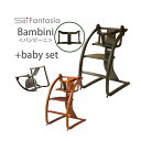 佐々木敏光 デザイン BAMBINI バンビーニ ベビーシート付 ベビーチェア 日本製 国産 キッズチェア Baby チェアー 椅子 ベビチェア ハイチェア デザイナー 【代引き不可】