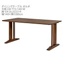 第一産業高山本店 ガルボ ダイニングテーブル GR-TT3-140-W GR DL2223-R ウォールナット材 140cm 4人掛け 食卓 テーブル【代引き不...