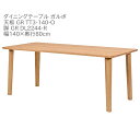 第一産業高山本店 ガルボ ダイニングテーブル GR-TT3-140-O GR DL2244-R オーク材 140cm 4人掛け 食卓 テーブル【代引き不可】