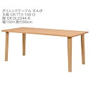 第一産業高山本店 ガルボ ダイニングテーブル GR-TT3-150-O GR DL2244-R オーク材 150cm 4人掛け 食卓 テーブル【代引き不可】