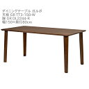 第一産業高山本店 ガルボ ダイニングテーブル GR-TT3-150-W GR DL2244-R ウォールナット材 150cm 4人掛け 食卓 テーブル【代引き不...