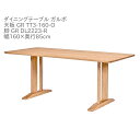 第一産業高山本店 ガルボ ダイニングテーブル GR-TT3-160-O GR DL2223-R オーク材 160cm 4人掛け 食卓 テーブル【代引き不可】