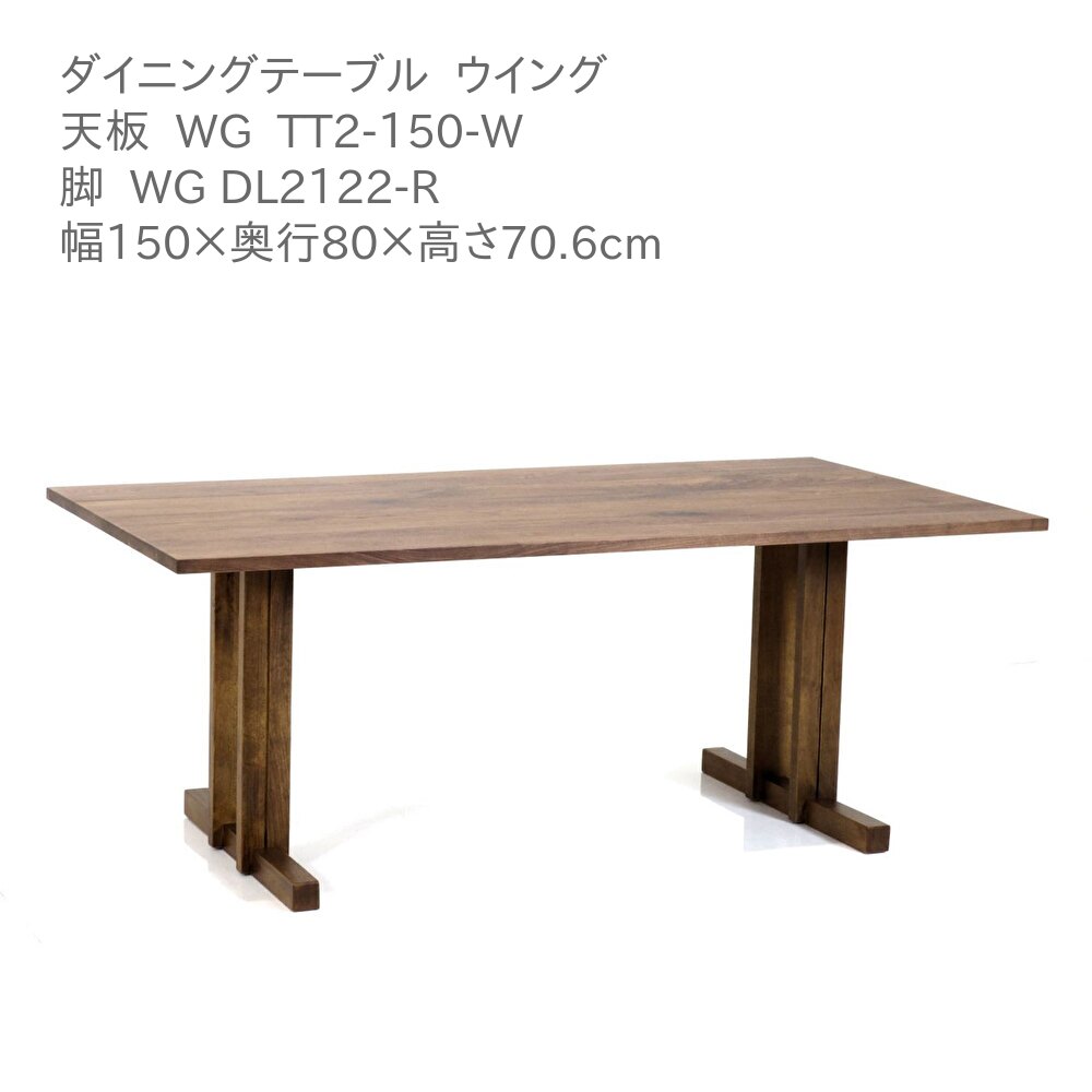乐天商城 - 第一産業高山本店 ウィング ダイニングテーブル WG-TT2-150-W WG DL2122-R ウォールナット材 150cm 4人掛け 食卓 テーブル