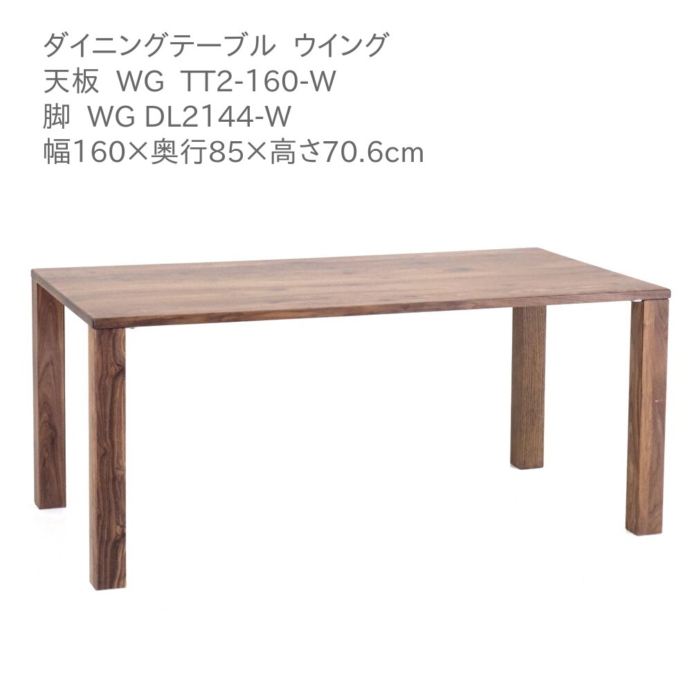 乐天商城 - 第一産業高山本店 ウィング ダイニングテーブル WG-TT2-160-W WG DL2144-W ウォールナット材 160cm 6人掛け 食卓 テーブル