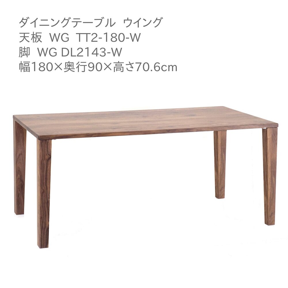 第一産業高山本店 ウィング ダイニングテーブル WG-TT2-180-W WG DL2143-W ウォールナット材 180cm 6人..