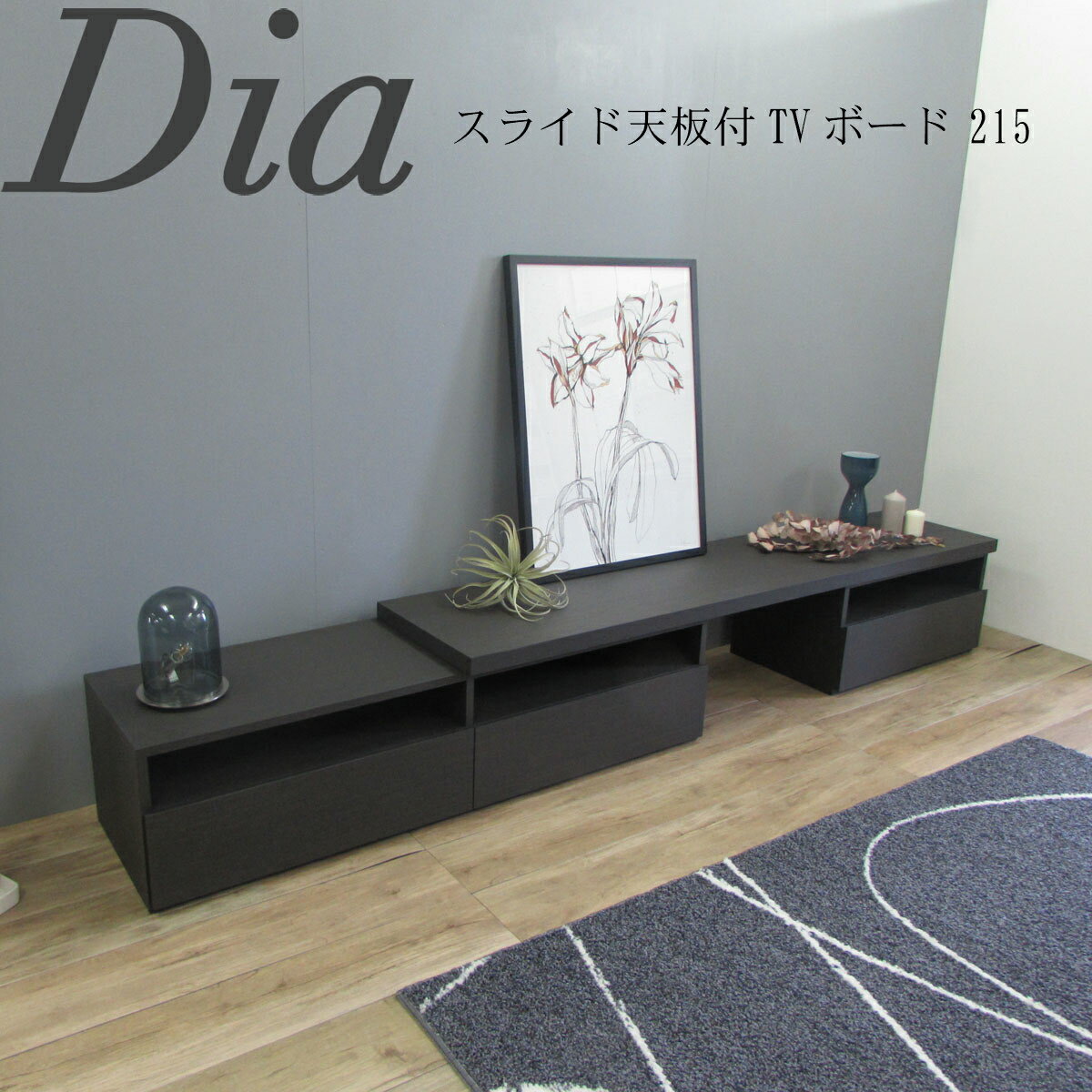 乐天商城 - Dia ディア スライド天板付 TVボード 215 幅215〜314 奥行43 高さ39 伸縮 リビング 収納 テレビ台 ローボード 国産 9色対応 【一部地域開梱設置無料】