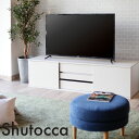 Shutocca シュトッカ テレビ台 ローボード リビング 収納 DVD ゲーム機 幅150 幅180【一部地域開梱設置無料】【代引き不可】