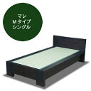 飛騨フォレスト 畳ベッド Mタイプ マレ シングル【代引き不可】