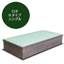 飛騨フォレスト 畳ベッド Rタイプ ロタ シングル【代引き不可】