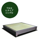 飛騨フォレスト 畳ベッド Uタイプ ウルル 杉 畳ユニット 高床 シングル【代引き不可】