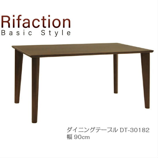 イバタインテリア リファクション ダイニングテーブル DT-30182【代引き不可】