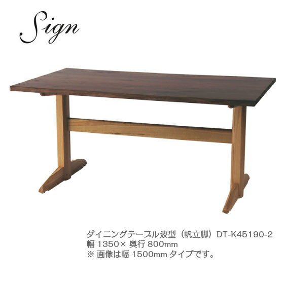 イバタインテリア Sign サイン ダイニングテーブル 波型 帆立脚 DT-K45190 135cm幅 ウォールナット オーク【一部地域開梱設置無料】