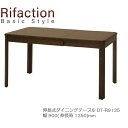 イバタインテリア リファクション 伸長式 ダイニングテーブル DT-R9135【一部地域開梱設置無料】【代引き不可】