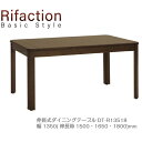 イバタインテリア リファクション 伸長式 ダイニングテーブル DT-R13518【一部地域開梱設置無料】【代引き不可】